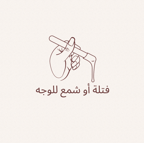 فتلة أو شمع للوجه